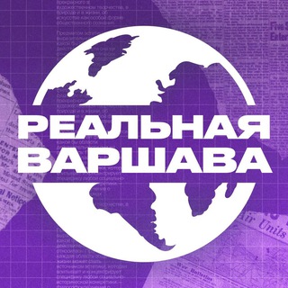 Logo of the Telegram channel Реальная Варшава | Польша 🇵🇱