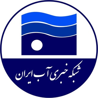 Logo of the Telegram channel شبکه خبری آب ایران💧