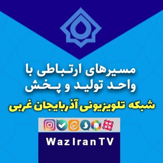 Логотип телеграм канала تلویزیون آذربایجان غربی | WazIranTV