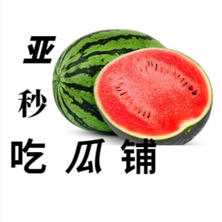 Логотип телеграм канала 缅甸《 亚太吃瓜铺 🍉 》亚太新闻 | 曝光