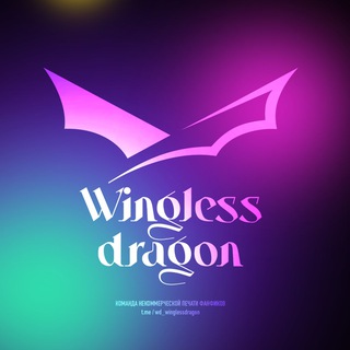 Логотип телеграм канала Wingless Dragon