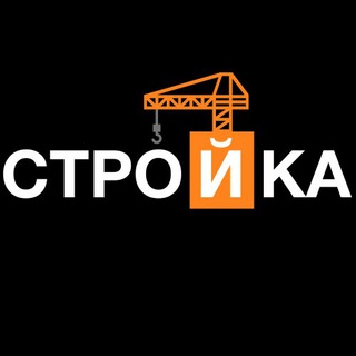 Логотип телеграм канала Стройка