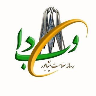 Logo of the Telegram channel وب دا، رسانه سلامت نیشابور