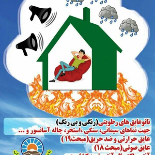 Logo of the Telegram channel رنگ و عایق های نانو