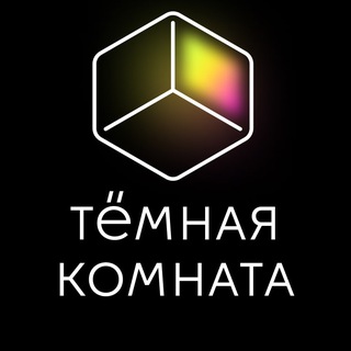 Logo of the Telegram channel тёмная комната