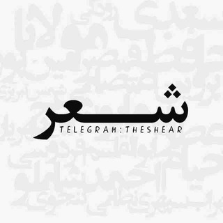 Logo of the Telegram channel شـــعر