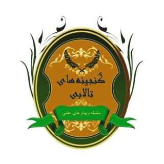 Logo of the Telegram channel 🔷️🌾 گنجینه‌های تالابی 🌾🔷️