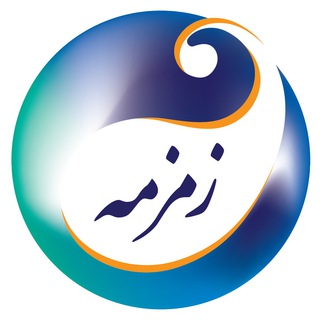 Logo of the Telegram channel زمزمه