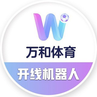 Logo of the Telegram bot 万和体育合营客服（24小时在线）