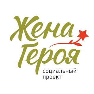 Логотип телеграм канала ЖЕНА ГЕРОЯ