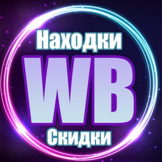 Logo of the Telegram channel Скидки на Wildberries| Находки с Wildberries | Находки валберис