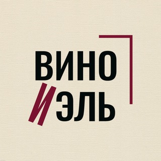 Logo of the Telegram channel ВИНО И ЭЛЬ