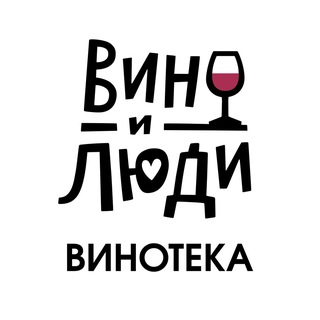 Logo of the Telegram channel Винотека «Вино и Люди»