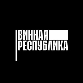 Logo of the Telegram group Винная Республика на Илимской🍷