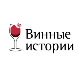 Logo of the Telegram channel Бюро "Винные истории"