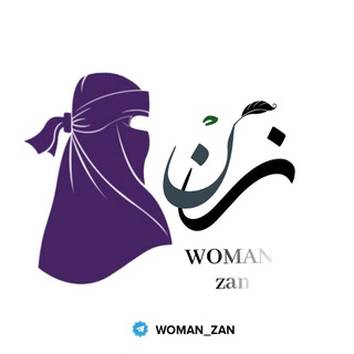 Logo of the Telegram channel 🧕زن| ZAN🇵🇸