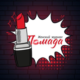 Logo of the Telegram channel Помада • Женский журнал 💋