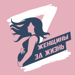 Logo of the Telegram channel ЖЕНЩИНЫ ЗА ЖИЗНЬ - Благотворительный Фонд