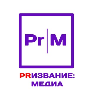 Логотип телеграм канала PRизвание: медиа