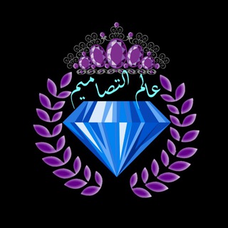 Logo of the Telegram channel عالم التصاميم