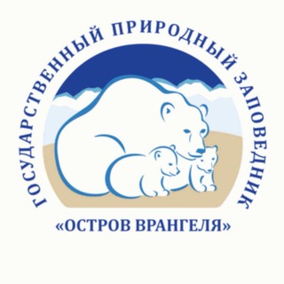 Logo of the Telegram channel Государственный природный заповедник «Остров Врангеля»