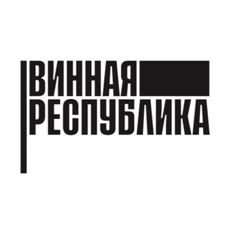 Логотип телеграм канала Винная Республика / Wine Republic