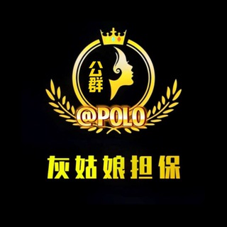 Logo of the Telegram channel 灰姑娘担保上压公群② @polo