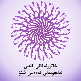 Logo of the Telegram channel کاناڵی خاتوونانی کتێبی شنۆ