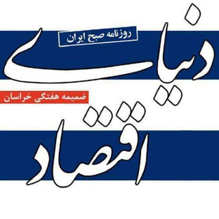 Logo of the Telegram channel دنیای اقتصاد-خراسان