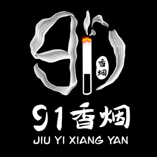 Logo of the Telegram bot 双向机器人 - 91香烟 - 走私香烟