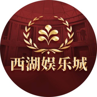 Logo of the Telegram channel 柬埔寨西湖娱乐城（实力招商）