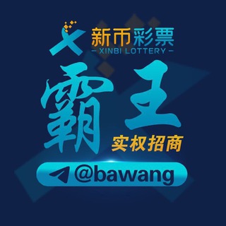 Logo of the Telegram group 霸王集团彩票交流《禁广告》