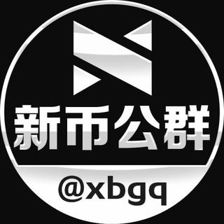 Logo of the Telegram channel 新币公群频道 @xbgq @gqdh