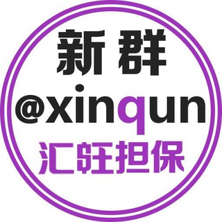 Logo of the Telegram channel 新群 @xinqun 汇旺担保