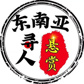 Logo of the Telegram channel 东南亚寻人悬赏曝光频道