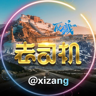 Logo of the Telegram group 西藏老司机@xizang