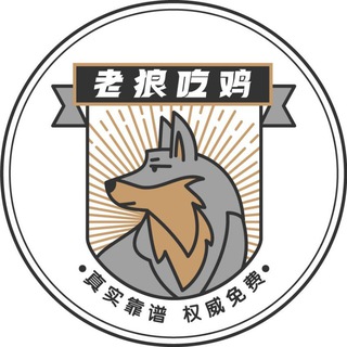 Логотип телеграм группы 成都修车老狼吃鸡🐺