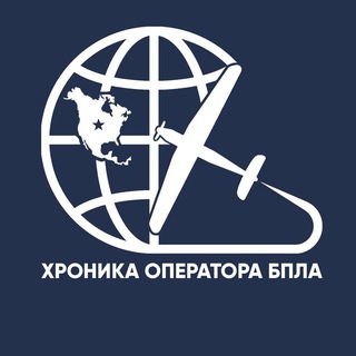 Logo of the Telegram channel Хроника оператора БпЛА