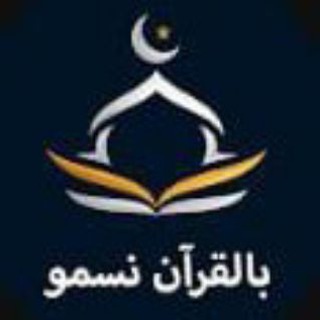 Logo of the Telegram channel بالقران نسمو وبالسنة نرتقي