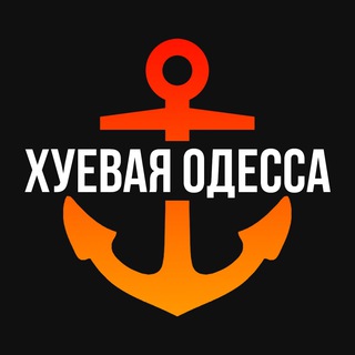 Логотип телеграм канала Хуевая Одесса