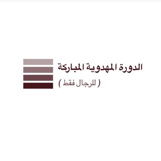 Logo of the Telegram channel الدورة المهدوية المباركة ( للرجال فقط )