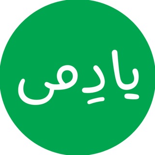 Logo of the Telegram channel یادِمی