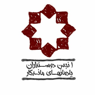 Logo of the Telegram channel انجمن دوستداران یادمان ها