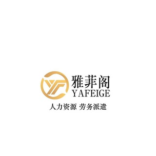 Logo of the Telegram channel 雅菲阁、人力资源（员工）