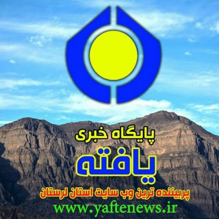 Logo of the Telegram channel پایگاه خبری یافته