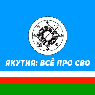 Logo of the Telegram channel ЯКУТИЯ: ВСЁ ПРО СВО