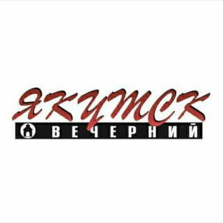 Logo of the Telegram channel Якутск Вечерний