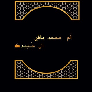 Logo of the Telegram channel قناة الشاعرة ام محمد باقر ال عبيد ✍️الحسين هويتي وشعاري