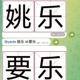 Logo of the Telegram channel 姚乐 频道内🆔 用户名 出售