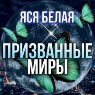 Logo of the Telegram channel Яся Белая: ПРИЗВАННЫЕ МИРЫ